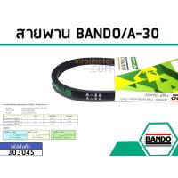 ราคา ว้าววว สายพาน A 30 ยี่ห้อ BANDO แบนโด แท้ ขายดี ท่อ แต่ง รถยนต์ ท่อ รถ แต่ง ท่อ สูตร รถ เก๋ง ออ โต้ ท่อ พัก รถยนต์ (13081501801)