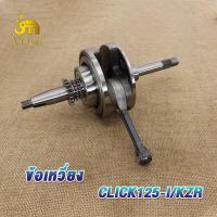 ราคา ข้อเหวี่ยง CLICK KVB CLICK125 I KZR ลูกปืนเดี่ยว ข้อเหวี่ยง คลิก KVB คลิก125 I KZR (19323844833)