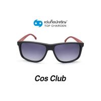 ราคา COS CLUB แว่นกันแดดทรงเหลี่ยม 8236 C1 size 57 By ท็อปเจริญ (12097579026)