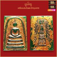 ราคา พระผง พระสมเด็จ พิมพ์ใหญ่ ลงรักปิดทอง วัดระฆังโฆสิตาราม (19159453319)