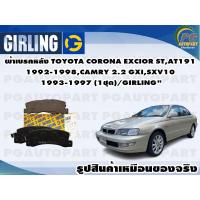 ราคา ผ้าเบรคหลัง TOYOTA CORONA EXCIOR STAT191 1992 1998CAMRY 2 2 GXISXV10 1993 1997 1ชุด GIRLING (11918993964)