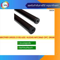 ราคา ลูกดรัม DR520 620 3100 3115 3125 บราเดอร์ HL5240 HL5250 5270 5340 5370 MFC8370 MFC 8380 OPC Drum (3574558815)