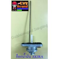 ราคา ก็อกน้ำมันเชื้อเพลิง AKIRA 396 (1874944796)