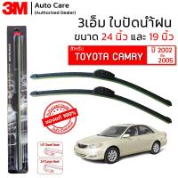 ราคา ใบปัดน้ำฝน 3M ของแท้ รุ่นซิลิโคน พร้อมยางปัดน้ำฝน ขนาด 24 และ 19 สำหรับรถ TOYOTA CAMRY ปี 2002 2005 ติดตั้งได้อย่างง่ายดาย 1 คู่ (18957687288)