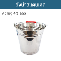 ราคา ถังสแตนเลส ถังน้ำสแตนเลส 22 ซม ถังสแตนเลสหูหิ้ว ถังใส่น้ำแข็ง ความจุ 4 3 ลิตร ปากกว้าง 21 7 ซม สูง 19 5 ซม (18829008964)