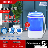 ราคา Konion เครื่องซักผ้ามินิฝาบน 3 kg รุ่น XPA75 11B สีน้ำเงิน เครื่องซักผ้าขนาดเล็ก รับประกันสินค้านาน 5 ปี (21204758917)