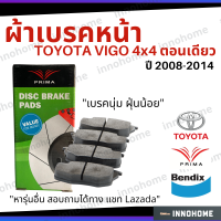 ราคา ส่งไว ผ้าเบรคหน้า Toyota Vigo 4x4 ปี 2008 2014 Prima Bendix โตโยต้า ผ้าเบรค วีโก้ ตอนเดียว ผ้าเบรกหน้า รถยนต์ ผ้าเบรครถวีโก้ PDB2221 (6755750469)