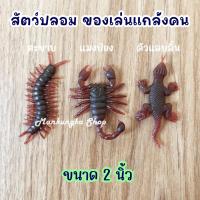 ราคา 1 ชุด 3 ตัว แมงป่อง ตะขาบ ตัวแลบลิ้น สัตว์ปลอม ของเล่นแกล้งคน ขนาด 2 นิ้ว (17694977647)
