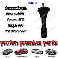 ราคา Proton อะไหล่โปรตอน ก้านคอยล์จุดระเบิด คอยล์จุดระเบิด ตรงรุ่นไม่ต้องดัดแปลง บริการเก็บเงินปลายทาง (15051203585)