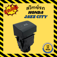 ราคา สวิทช์ สวิทช์แอร์ แท้จากศูนย์ AC ฮอนด้า แจ๊ส 2003 2008 ซิตี้ HONDA JAZZ 03 08 CITY สวิต เปิดปิด สวิท แอร์รถยนต์ (9727623659)