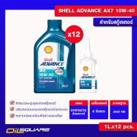 ราคา ยกลังx12 Shell น้ำมันเครื่อง เกรดสังเคราะห์ Shell 4AT Advance AX7 10W 40 Gear Oil 0 8 ลิตร เครื่องยนต์สกู๊ตเตอร์ l Oilsquare ออยสแควร์ (3124374085)