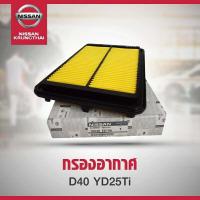 ราคา ไส้กรองอากาศ NISSAN NAVARA D40T 16546 EB70A อะไหล่แท้ NISSAN รหัส A16 (21248444256)