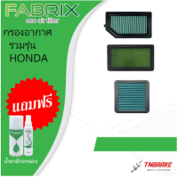 ราคา FABRIX ถูกที่สุด กรองอากาศ ไส้กรองอากาศ กรองแต่ง Honda Accord Civic City Jazz CRV BRIO BRV HRV Moblio (21284919938)