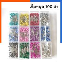 ราคา เข็มหมุด แบบกล่อง จำนวน 100 ชิ้น เข็ม เข็มหมุดเย็บผ้า เข็มหมุดหัวมุก เข็มมุด เข็มหมุดหัวสี YUUoffice (21199854579)