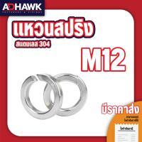 ราคา ADHAWK แหวนสปริง แหวนรอง สแตนเลส304 ขนาด M5 M6 M8 M10 M12 Spring Washer SS304 แสตนเลสเกรด304 ไม่เป็นสนิม (21105492490)