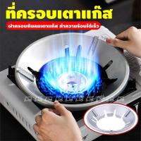 ราคา ที่ครอบเตาแก๊ส ใช้ได้กับเตาแก๊สทั่วไป ใช้ได้กับวางเตา ชนิด 3 4 5 ขา ฝาครอบหัวเตาแก๊ส ที่บังลมเตาแก๊ส สำหรับเตาแก๊สธรรมดา (20682912858)