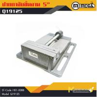 ราคา ปากกาจับชิ้นงาน ปากกามิลลิ่ง 5 MEGA รุ่น Q19125 By Mcmachinetools (19534139952)