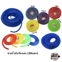 ราคา สายน้ำมัน 20 เมตร ยางสีสะท้อนแสง ยืดหยุ่นดี มีคุณภาพ สายยางน้ำมัน สายน้ำมันเบรค (19268788221)