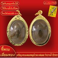 ราคา จี้พระ เหรียญ พระมงคลเทพมุณี หลวงพ่อสด วัดปากน้ำ ปี2505 เลี่ยมกรอบชุบเศษทอง แถมฟรี แหนบห้อยพระ และผ้ายันต์ (18141862492)