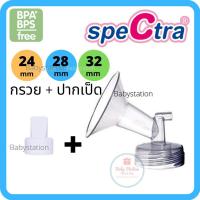 ราคา กรวยปั๊มนม Spectraแท้ 24 28 32 มม กรวยปั้มนมสเปคตร้า กรวย spectra ชิ้นละ (17291738521)