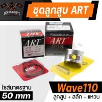 ราคา ลูกสูบ Art ชุดลูกสูบ Honda RS150CB150R Wave100 110 125 Scoopy i ลูกสูบArt งานแท้ กล่องดำ ลูกสูบเวฟ110 เวฟ125 Click125i ลูก แหวน สลัก กิ๊บล็อค (20238841474)