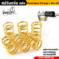 ราคา 1 ชุด 6 ตัว สปริงครัชเวฟ สปริงครัชแต่ง WAVE125 ทุกรุ่นWAVE125i ปลาวาฬม MSX ทอง ทำจากลวดสปริง มีความยืดหยุ่นสูง ไม่ทรุดง่าย เหมาะสำหรับรถแต่ง (16199177717)