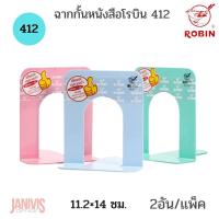 ราคา ROBIN ฉากกั้นหนังสือ โรบิน 412S 11 2x14 ซม ขนาดเล็ก แพ็คคู่ (11629361939)