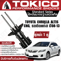 ราคา Tokico โช้คหน้า 1 คู่ โช๊คอัพหน้า toyota corolla altis altis cngรถติดแก๊ส โตโยต้า โคโรลล่า อัลติส ปี 2008 2013 ซ้าย ขวา โตกิโกะ โช้คแก๊ส (11326680673)