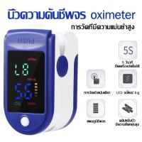 ราคา จัดส่งในพื้นที่ oximeter pulse oximeter beurer เครื่องวัดออกซิเจนในเลือด เครื่องวัดออกซิเจนในเลือด ตรวจวัดชีพจรปลายนิ้ว วัดประสิทธิภาพของปอดในการแลกเปลี่ยนแก๊ส เครื่องวัด oxygen jumper วัดออกซิเจนปลาย