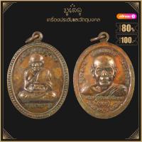 ราคา พระเครื่อง จี้พระ เหรียญเลื่อนสมณศักดิ์ อาจารย์นอง ปี 2538 วัดทรายขาว จ ปัตตานี (19280914990)