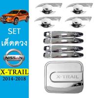 ราคา ชุดแต่ง X trail เบ้าประตูมือจับฝาถัง ชุบโครเมี่ยม Nissan Xtrail (7214842712)