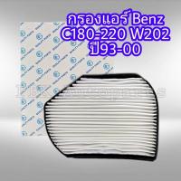 ราคา กรองแอร์ เบนซ์ C180 C220 W202 ปี93 00 A2028300318 อย่างดี (889282403)