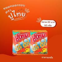 ราคา สั่งทีละ 1 รายการต่อ 1 ออเดอร์ ปูไทย ขนมทอดกรอบ รสปลาหมึก 60 กรัม ยกลัง (21144385852)