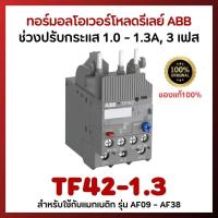 ราคา ทอร์มอล โอเวอร์โหลด รีเลย์ ABB รุ่น TF42 Thermal overload relay ABB (19026583795)
