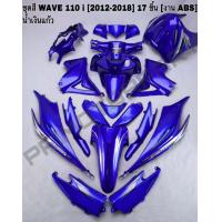 ราคา เฟรมรถ เวฟ110i ปี 2012 2018 17ชิ้น ของแต่งเวฟ อะไหล่แต่งเวฟ ชุดสีเวฟ110i เฟรมเวฟ110i (19489936974)