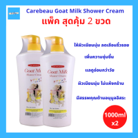 ราคา 2ขวด Goat Milk Shower Cream Carebeau ครีมอาบน้ำ นมแพะ สีขาว ขนาด 1000 กรัม จำนวน 2ขวด (18953994028)