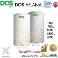 ราคา ถังเก็บน้ำบนดิน DOS VELANA Cool Tech KV มี 5 ขนาด มี 2 สี แถมลูกลอย DOS 1 (19939939129)