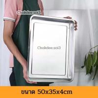 ราคา ถาดเหลี่ยมสแตนเลส รุ่นขอบสูง4cm ถาด ถาดอาหาร ถาดเหลี่ยม ถาดสแตนเลส ถาดอบขนม ถาดพักอาหาร ถาดอเนกประสงค์ (18284916148)