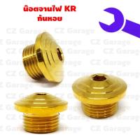 ราคา น๊อตจานไฟKR ก้นหอย น๊อตจานไฟก้นหอย สำหรับรถ KR มาร์คจานไฟ น๊อตปิดจานไฟ (18268995961)