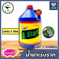 ราคา ส่งฟรี น้ำยาเร่งราก ทีเร็กซ์ B Start ขนาด 4 ลิตร มีให้เลือก 1 6 แกลลอน เร่งการเจริญเจิบโต แช่เมล็ดพันธุ์ กิ่งตอน แตกราก ช่วยเร่งราก (15466331622)