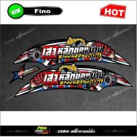 ราคา สติ๊กเกอร์ลายแต่ง FINO เสาหลังของบ้านแรงงานของเมีย (17410073905)