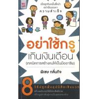 ราคา หนังสือเรื่อง อย่าใช้กรู เกินเงินเดือน ราคาปก 195 บาท ลดพิเศษเหลือ 99 บาท (10163247754)