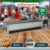 ราคา A HAUS เตาปิ้งย่าง เตาปิ้งบาร์บีคิว เตาปิ้งย่างbbq เตาปิ้งลูกชิ้น เตาสแตนเลสรุ่น 6 เส้น สแตนเลส เตาปิ้งหมูสะเต๊ะ มีให้เลือก 4 ไซส (5941362607)