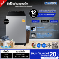 ราคา SAMSUNG เครื่องซักผ้าฝาบน เครื่องซักผ้า ซัมซุง12 กิโล อินเวอร์เตอร์ รุ่นใหม่ WA12CG5441BYST ราคาถูก รับประกันศูนย์ 20 ปี จัดส่งทั่วไทย เก็บเงินปลายทาง (3119430503)