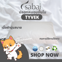 ราคา Sabai ปลอกหมอนชั้นใน Tyvek (16398621167)