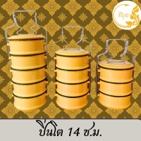 ราคา ปิ่นโตเคลือบ ปิ่นโตทำบุญ สีเหลือง มี 2 ขนาด 12ซม และ 14ซม x 3 ชั้น 4 ชั้น และ 5 ชั้น (20412234574)