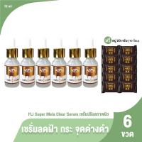 ราคา ของแท้ 100 FLi Super Mela Clear Serum ลดเลือนรอยฝ้า กระ จุดด่างดำ 6 ขวด แถมฟรี สบู่ขนาดพกพา 10 ก้อน (20931029359)