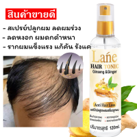 ราคา Lane สเปรย์ปลูกผม เซรั่มปลูกผม น้ำยาปลูกผม ลดผมร่วง หัวล้าน ผมบาง ลดหงอก ใช้แล้วผมดกดำ บำรุงรากผม 120ml (15692928132)
