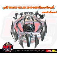 ราคา PP Parts ชุดสีWave110i LED ปี2019 2020 ชุด12ชิ้น สีเทาควันบุหรี่ ชุดสีเวฟ110iLED ชุดสีเวฟ110i led ชุดสีเวฟ110i led2019 ชุดสีเวฟ110i 2020 (19007695680)
