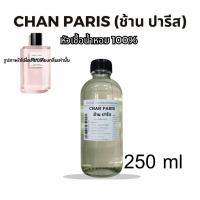 ราคา ช้าน ปารีส CHAN PARIS หัวเชื้อน้ำหอม 100 กลิ่นเทียบ Chanel Paris (18711288174)
